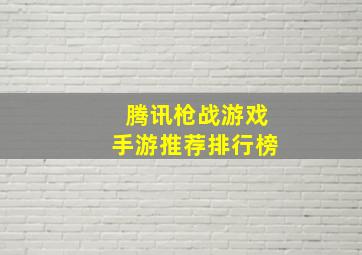 腾讯枪战游戏手游推荐排行榜