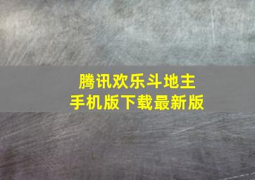 腾讯欢乐斗地主手机版下载最新版