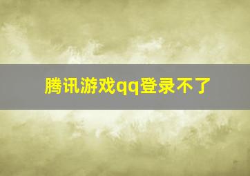 腾讯游戏qq登录不了