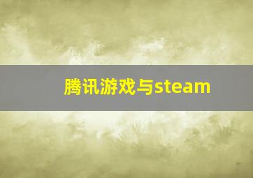 腾讯游戏与steam