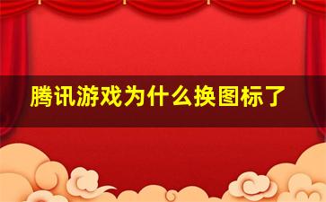 腾讯游戏为什么换图标了