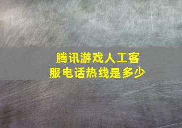 腾讯游戏人工客服电话热线是多少