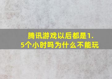 腾讯游戏以后都是1.5个小时吗为什么不能玩