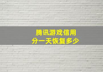 腾讯游戏信用分一天恢复多少