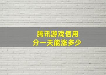 腾讯游戏信用分一天能涨多少