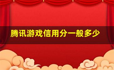 腾讯游戏信用分一般多少