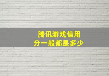 腾讯游戏信用分一般都是多少