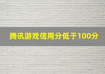 腾讯游戏信用分低于100分