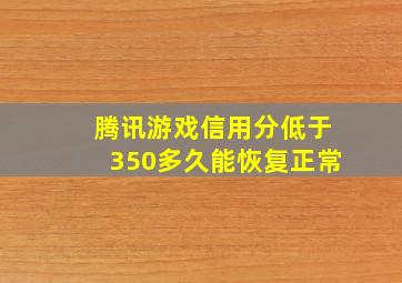 腾讯游戏信用分低于350多久能恢复正常