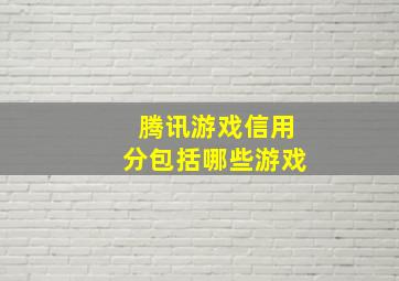 腾讯游戏信用分包括哪些游戏