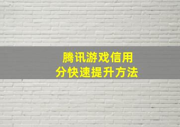 腾讯游戏信用分快速提升方法