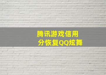 腾讯游戏信用分恢复QQ炫舞