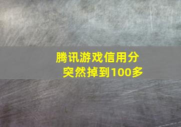 腾讯游戏信用分突然掉到100多