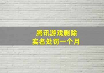 腾讯游戏删除实名处罚一个月