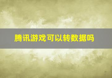 腾讯游戏可以转数据吗