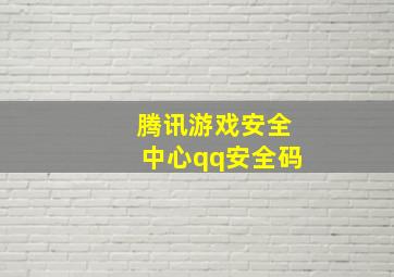 腾讯游戏安全中心qq安全码