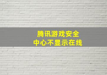 腾讯游戏安全中心不显示在线