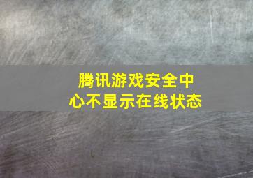 腾讯游戏安全中心不显示在线状态