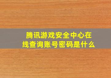 腾讯游戏安全中心在线查询账号密码是什么