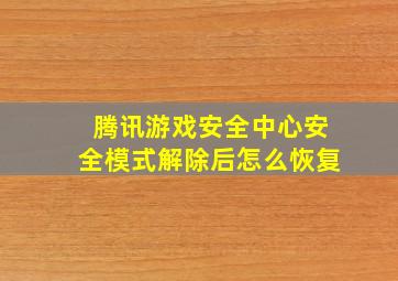 腾讯游戏安全中心安全模式解除后怎么恢复