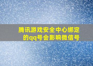 腾讯游戏安全中心绑定的qq号会影响微信号