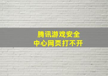 腾讯游戏安全中心网页打不开