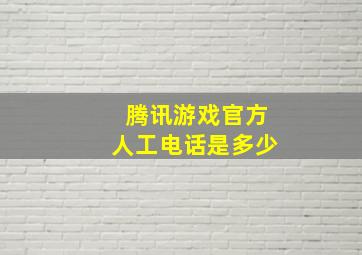 腾讯游戏官方人工电话是多少