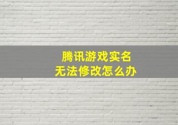 腾讯游戏实名无法修改怎么办