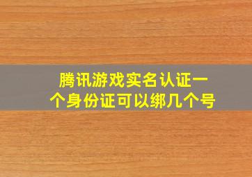 腾讯游戏实名认证一个身份证可以绑几个号