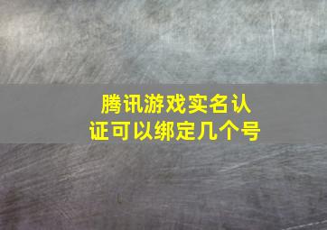 腾讯游戏实名认证可以绑定几个号