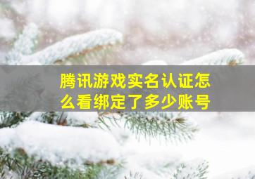 腾讯游戏实名认证怎么看绑定了多少账号