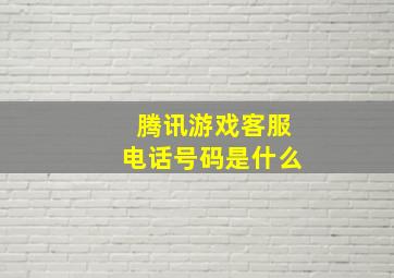 腾讯游戏客服电话号码是什么