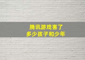 腾讯游戏害了多少孩子和少年