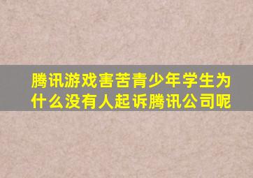 腾讯游戏害苦青少年学生为什么没有人起诉腾讯公司呢