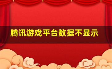 腾讯游戏平台数据不显示