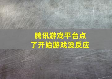 腾讯游戏平台点了开始游戏没反应