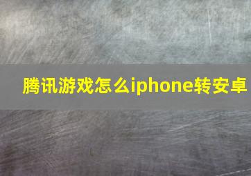 腾讯游戏怎么iphone转安卓