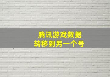 腾讯游戏数据转移到另一个号