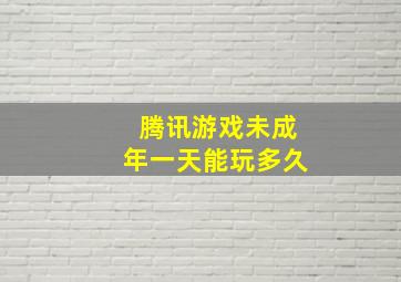 腾讯游戏未成年一天能玩多久