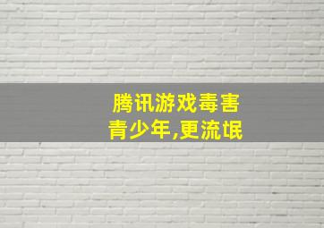 腾讯游戏毒害青少年,更流氓