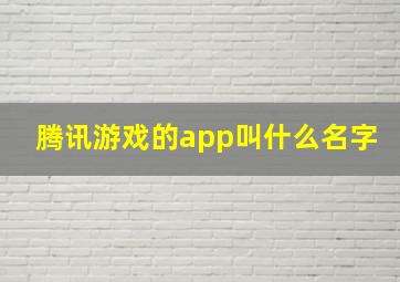 腾讯游戏的app叫什么名字