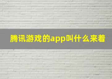 腾讯游戏的app叫什么来着