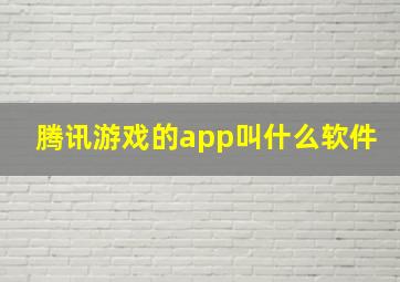 腾讯游戏的app叫什么软件