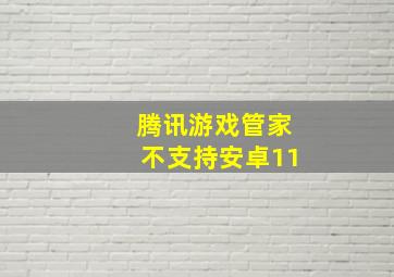 腾讯游戏管家不支持安卓11