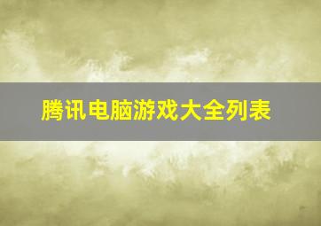 腾讯电脑游戏大全列表