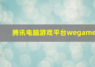 腾讯电脑游戏平台wegame