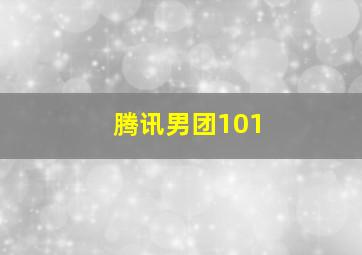 腾讯男团101