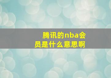 腾讯的nba会员是什么意思啊