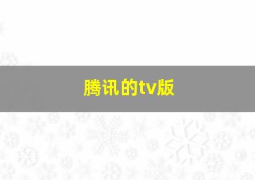 腾讯的tv版