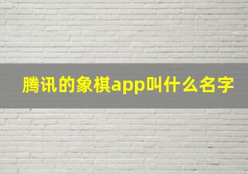 腾讯的象棋app叫什么名字